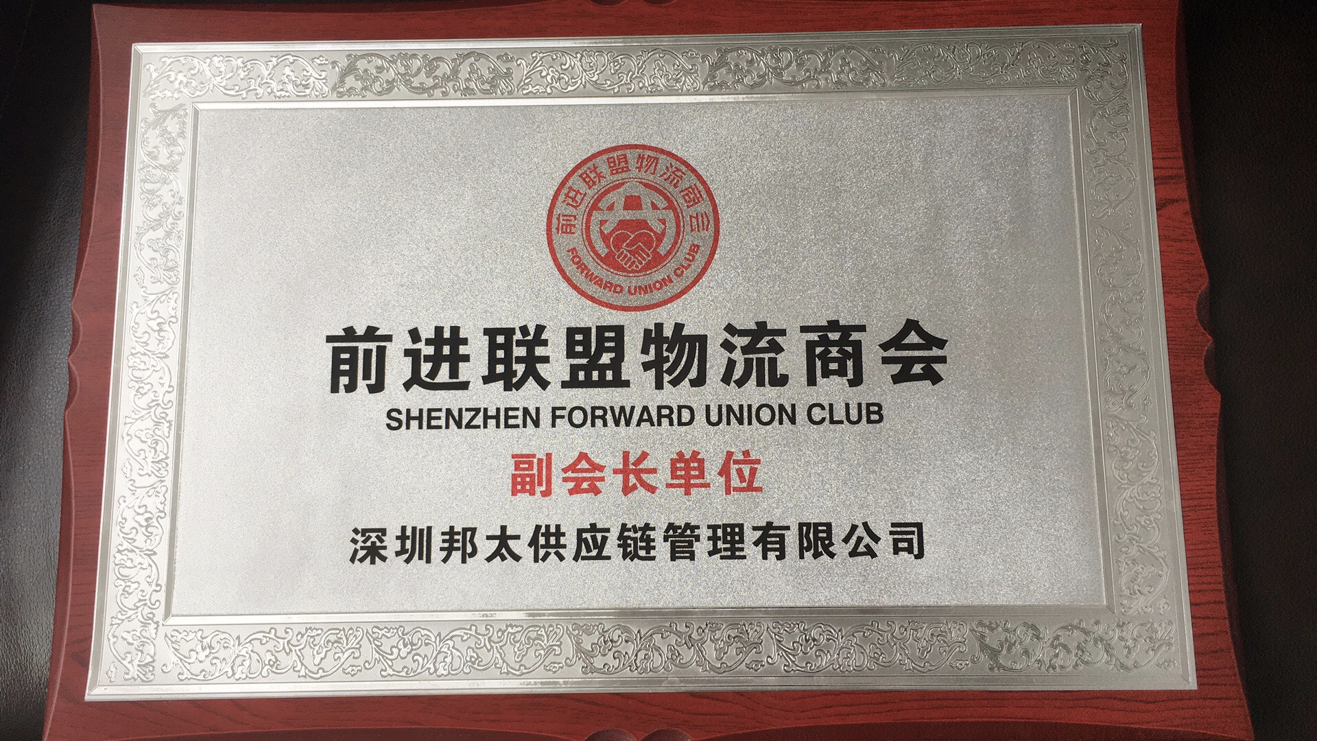 前进联盟物流商会副会长单位